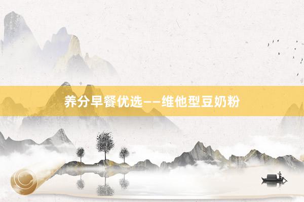 养分早餐优选——维他型豆奶粉