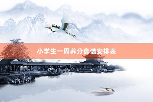 小学生一周养分食谱安排表