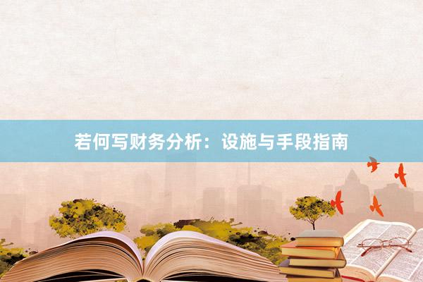 若何写财务分析：设施与手段指南