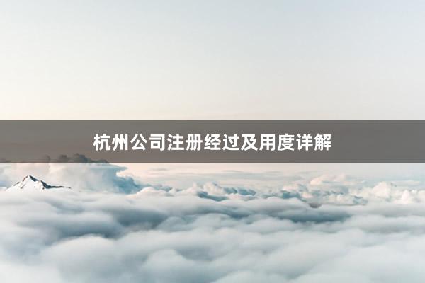 杭州公司注册经过及用度详解