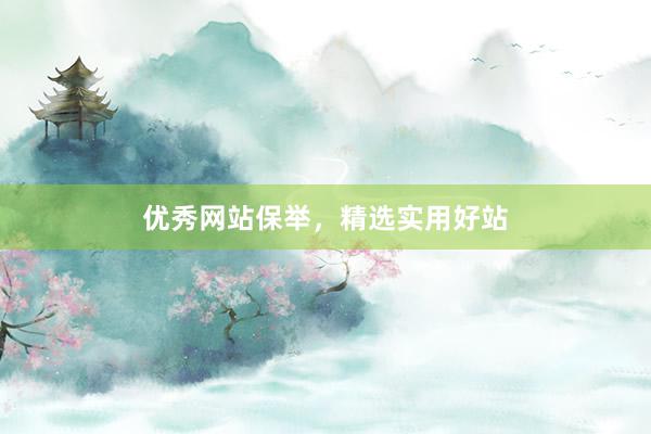 优秀网站保举，精选实用好站