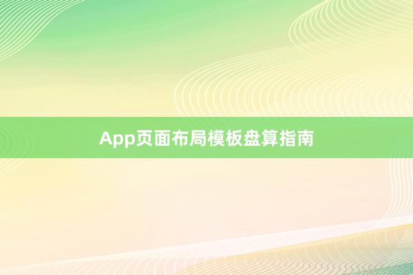 App页面布局模板盘算指南