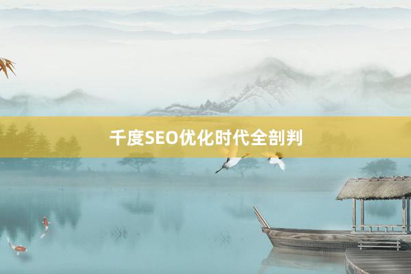 千度SEO优化时代全剖判