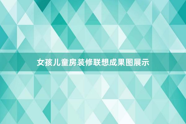 女孩儿童房装修联想成果图展示