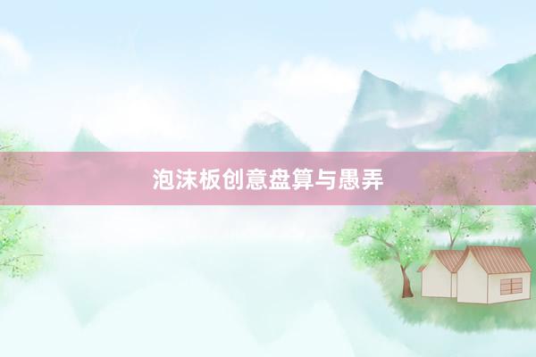 泡沫板创意盘算与愚弄