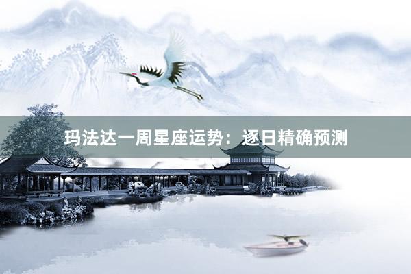 玛法达一周星座运势：逐日精确预测