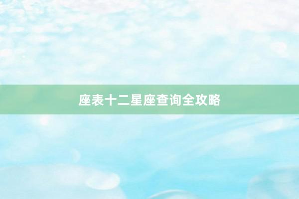 座表十二星座查询全攻略